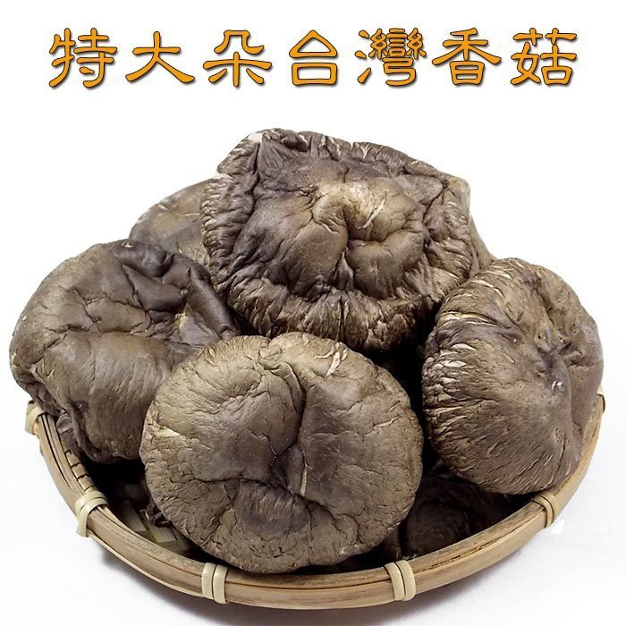 -特大朵台灣香菇/特大朵冬菇- 埔里產地直送，精挑細選，真的又大又漂亮，肉厚味香，口感扎實，送禮自用兩相宜。