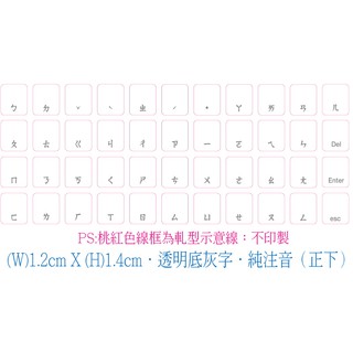 ◎【綠光艸堂】訂製鍵盤貼紙．採客製化．Macbook．1.2x1.4cm‧透明底灰字‧純注音(正下)