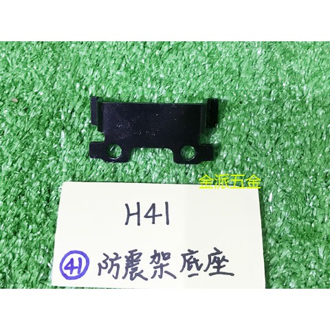 (附發票)金派五金~~日立 H41 H-41 41型 電動鎚 用 #41 防震架底座*1,零件 手柄支架鐵片