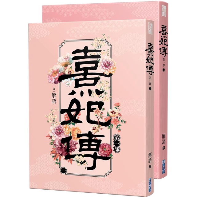 熹妃傳看個過癮特價套書: 第一部 一-二 (2冊合售)/解語 eslite誠品