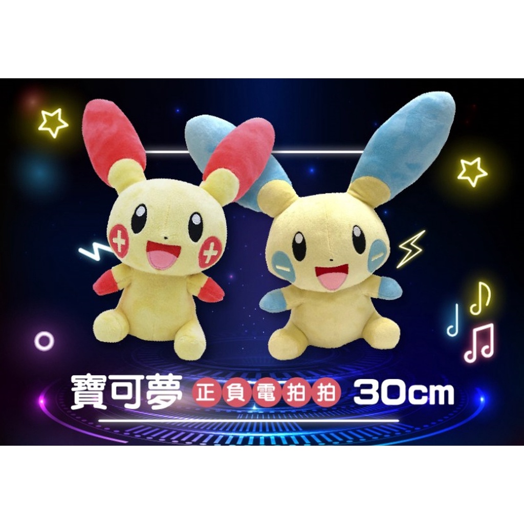 正負電拍拍 正電拍拍 負電拍拍 神奇寶貝 精靈寶可夢 POKEMON 寶可夢正電拍拍 負電拍拍 30cm 精靈寶可夢