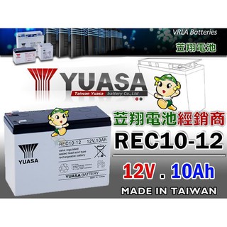 ☼ 台中苙翔電池 ►臺灣湯淺電池YUASA REC10-12 12V10AH 同尺寸 WP10-12SE 電動腳踏車電池