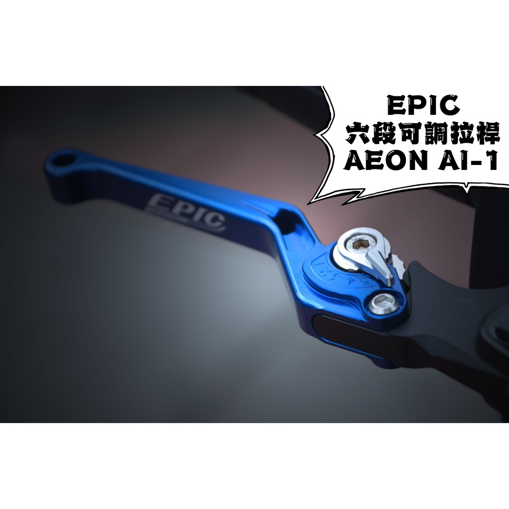卡亂亂賣 EPIC | 藍色 六段可調拉桿 六段 可調 可調拉桿 煞車拉桿 適用於 宏加騰 AEON AI-1 電動車