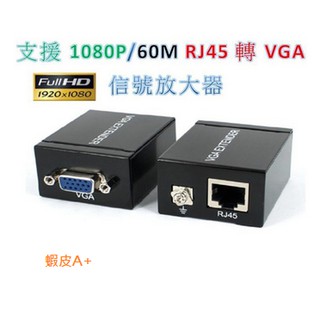 【蝦皮A+店】(VGA延長器 60米) VGA放大器 VGA轉RJ45 VGA訊號延長器 RJ45轉VAG VGA延長器