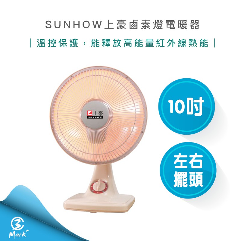 【快速出貨】台灣製 SUNHOW上豪 10吋鹵素電暖器 電暖爐 CH-105/CH105 冬天必備 暖冬