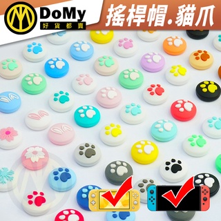 明天到貨📦Switch joy con 貓爪 搖桿帽 蘑菇頭 香菇頭 良值 搖桿套 保護套 手柄 手把 LITE NS
