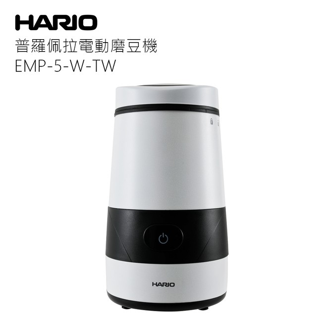 [送機能衣]HARIO普羅佩拉電動磨豆機EMP-5-W-TW