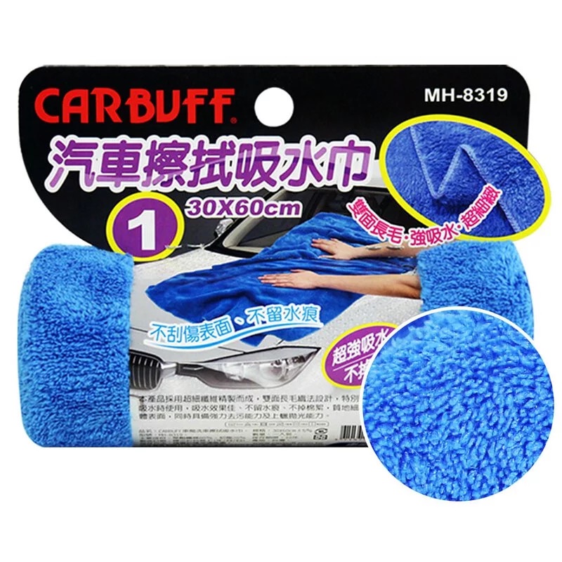 CARBUFF MH-8319 汽車擦拭吸水巾/30*60CM【麗車坊01511】