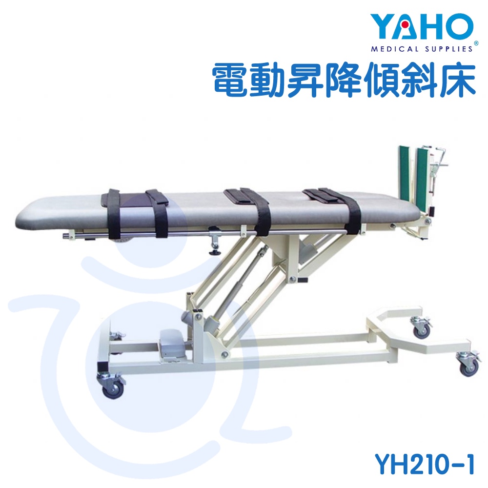 【免運】耀宏 YAHO 電動昇降傾斜床 YH210-1 可直立 病床 電動床 治療檯 和樂輔具