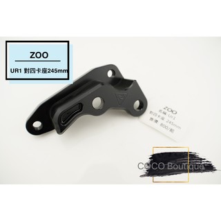 COCO精品 ZOO 對四卡座 卡座 245MM 對四卡鉗座 適用 PGO UR1 UR 1 UR-1