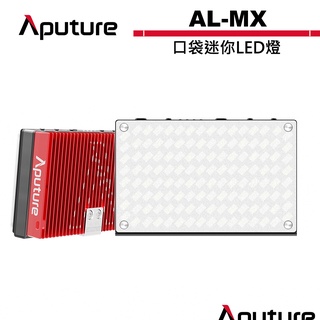 愛圖仕 aputure al-mx 旗艦級口袋 led燈 aptal-mx 公司貨