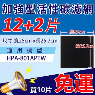 適用HAP-801APTW HAP-801 HAP801 HPA801 空氣清淨機 加強型活性碳濾網