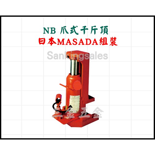 NB 爪式千斤頂 日本MASADA組裝 型號：NB-10 油壓千斤頂 千斤頂