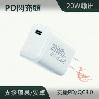 20W PD快充頭 支援QC3.0 充電頭 快充 蘋果充電 iPhone IPAD 三星 OPPO 適用 火鳥購物