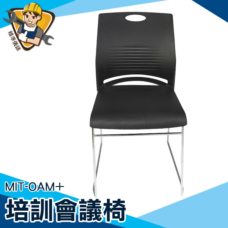 【精準儀錶】餐椅 職員會議椅 家用椅子 MIT-OAM+ 黑色椅子 優惠推薦 工藝焊接 會議椅