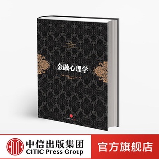 金融投資經典系列:金融心理學 中信出版社圖書 正版圖書 暢銷書【致信誠店】