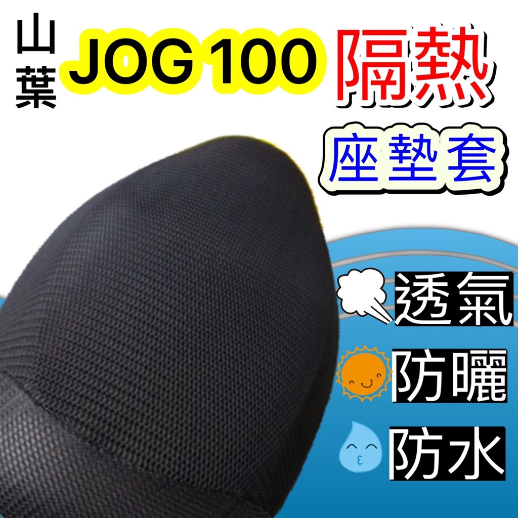現貨🎯山葉 JOG 100 🎯坐墊套 專用坐墊套 坐墊隔熱 透明坐墊套 黑皮 全網 隔熱套 座墊 椅套 椅墊