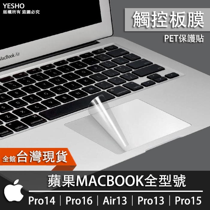 MACBOOK air13/pro14/pro13/pro15/pro16 觸控板膜 觸控貼 觸控板 m2 M1