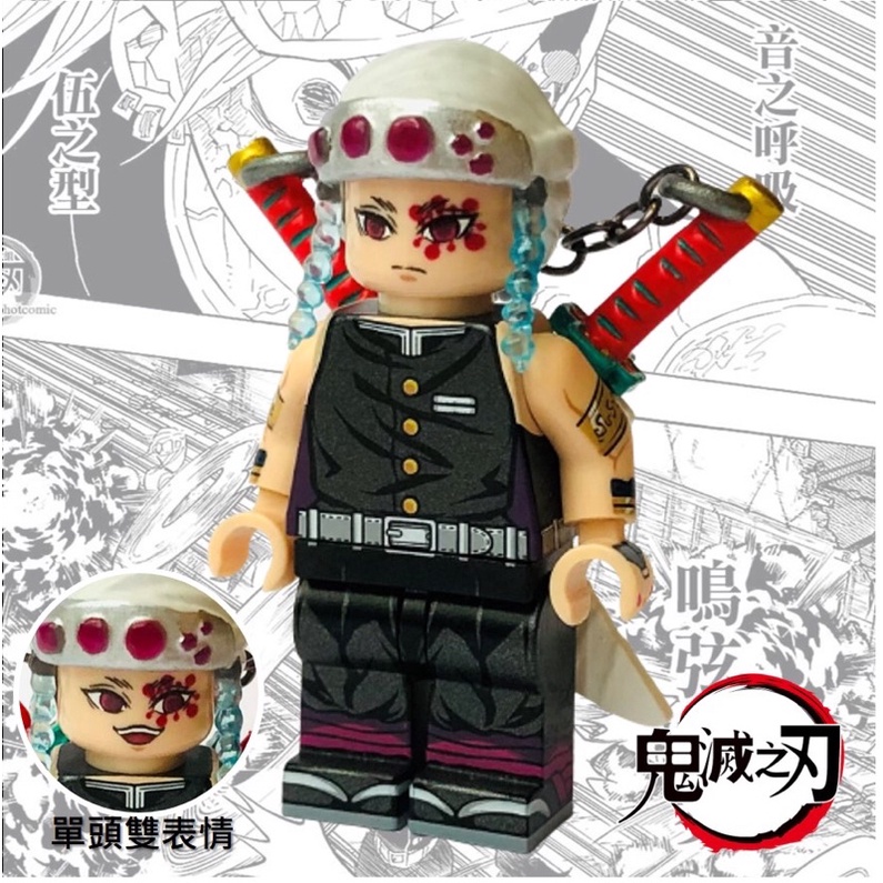 【鬼滅之刃】第三方樂高 人仔工廠 MF minifigs factory LEGO 九柱 音柱