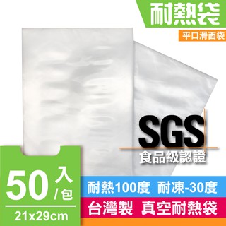 台灣製 真空耐熱袋 21x29cm 一包50入 一斤袋 SGS認證 真空包裝袋 耐熱袋