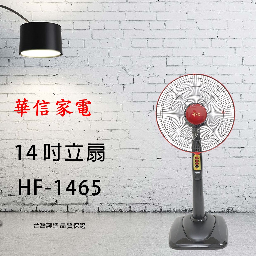 免運費【華信家電】 HF-1465 14吋立扇 【台灣製造】