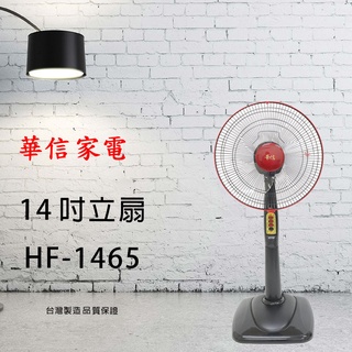 【華信家電】 HF-1465 14吋風扇 三葉扇葉 大風量 CP超高 臺灣在地生產 30年品牌 安心有保障