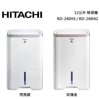 HITACHI 日立 12公升 除濕機 RD-240HS / RD-240HG 公司貨【聊聊再折】