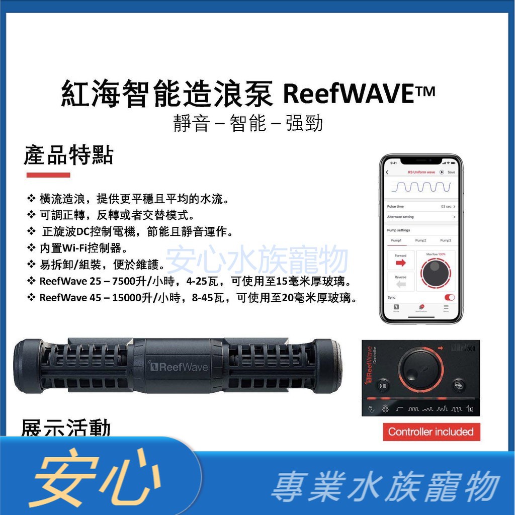 [安心水族] Red Sea 紅海 Wi-Fi 智能造浪 ReefWave 25 / 45 紅海套缸 造流馬達