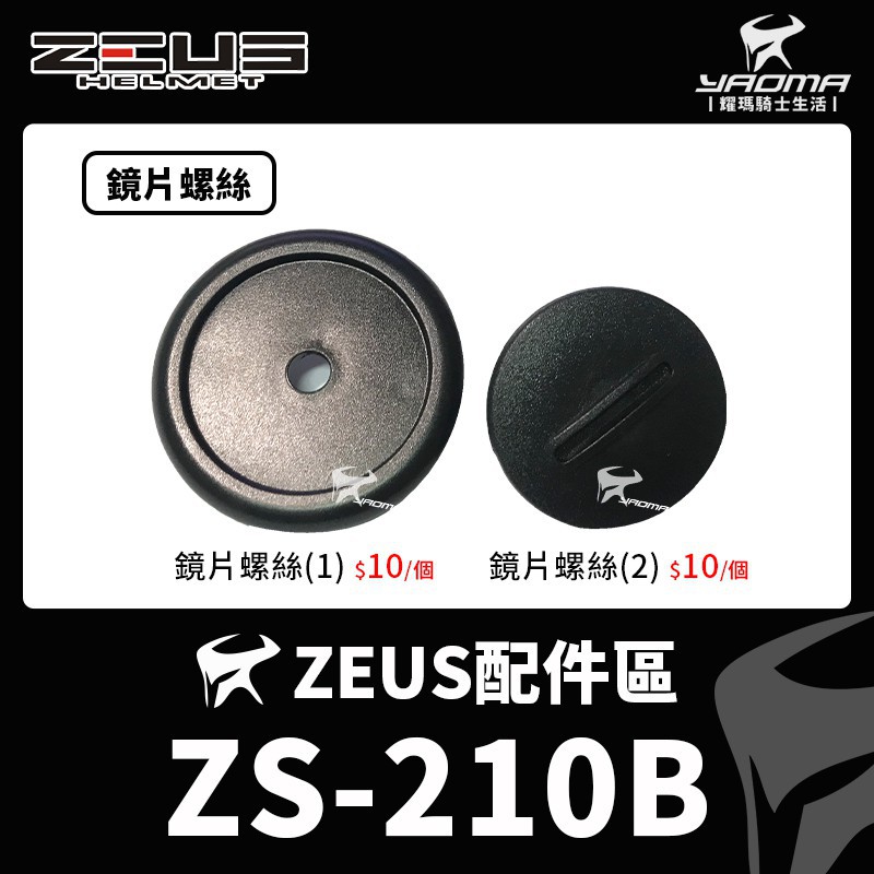 ZEUS安全帽 ZS-210B 原廠配件 鏡片螺絲 鏡片蓋 鏡片墊片 鏡片座零件 210B 耀瑪台中