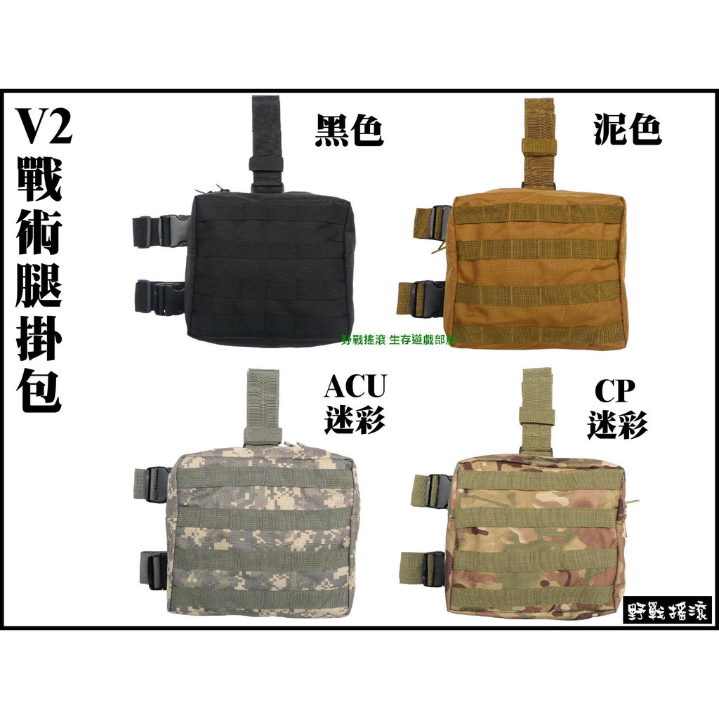 【野戰搖滾-生存遊戲】V2 模組化戰術腿掛包、雜物包【黑色、泥色、ACU迷彩、CP迷彩】腿包腰包彈匣袋