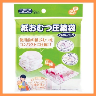 [MBB🇯🇵現貨開發票]日本 PIP BABY 尿布真空壓縮袋2入 收納袋