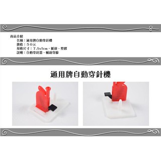 自動穿針機 通用牌 穿線器 自動穿針器
