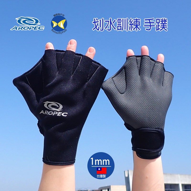 [蝴蝶魚 開發票] 台灣製 Aropec 1mm Neoprene 黑 划水訓練 游泳手套 游泳手蹼