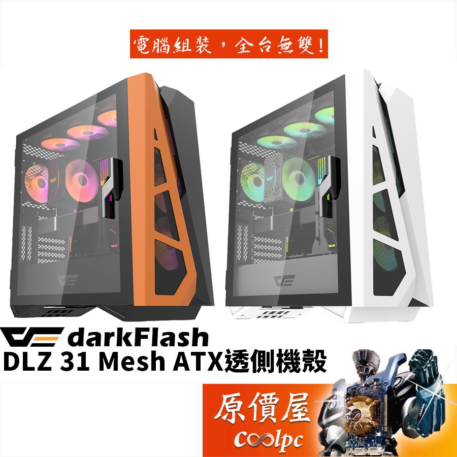 darkFlash DLZ 31 ATX/顯卡長39/CPU高17.2/A.RGB 14cm風扇x4/機殼/原價屋