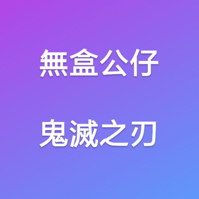 公仔 鬼滅之刃 竃門炭治郎我妻善逸富岡義勇禰豆子香奈乎嘴平伊之助蝴蝶忍