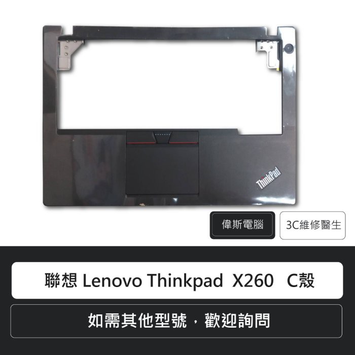 ☆Coin mall☆聯想 Lenovo Thinkpad X260 C殼 AP0TO000700 / SM20F165