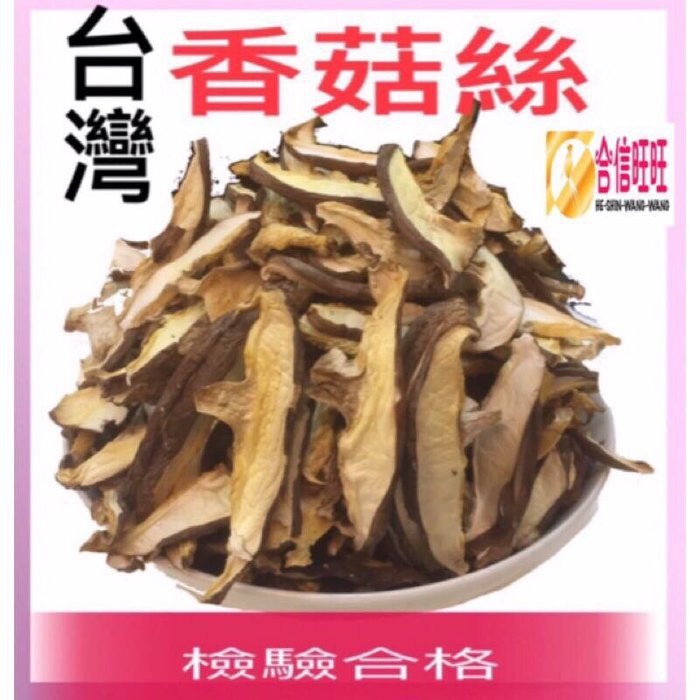 【合信旺旺】台灣香菇絲150克╱肉質鮮嫩. 濃濃菇香味