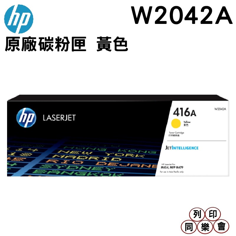 HP 416A W2042A 黃色 原廠碳粉匣 適用 HP LaserJet M454 M479