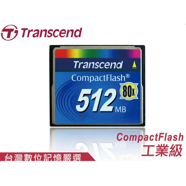 【Transcend】創見Transcend CF 512mb 80X創見CF CARD(記憶卡) 頂級熱賣耐用連鎖保固