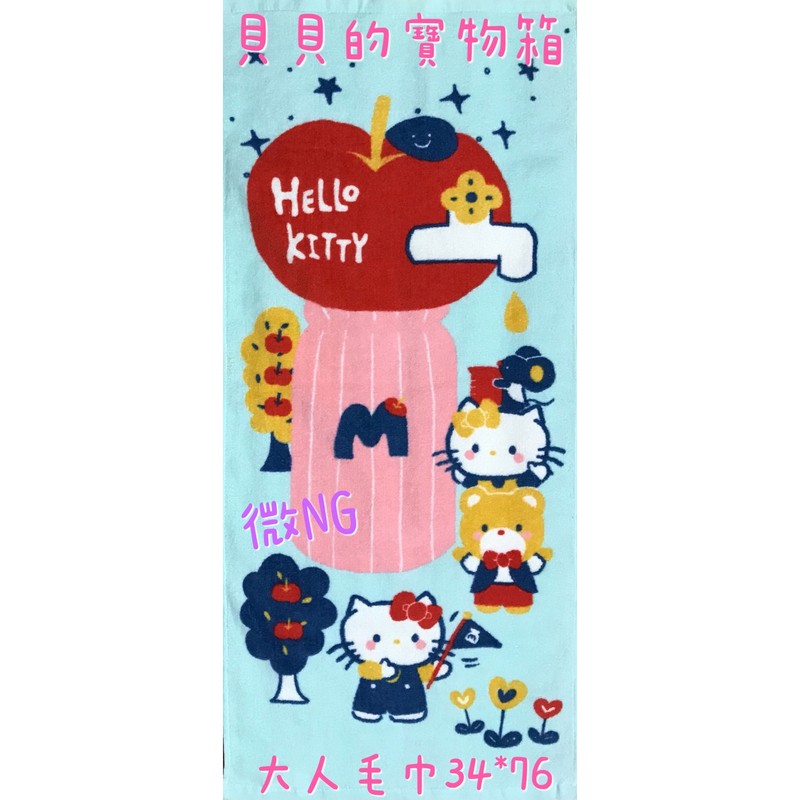 全新 正版 NG 微NG Sanrio hello Kitty 毛巾 大人 純棉 34*76cm 毛巾 三麗鷗 凱蒂貓