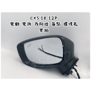 馬自達 MAZDA CX5 18 12P 電動鏡片 電動收折 方向燈 盲點 環景鏡頭插孔 (不包含鏡頭) 後視鏡