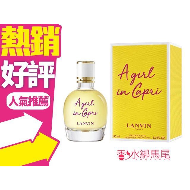 ◐香水綁馬尾◐Lanvin A Girl In Capri 浪凡 卡布里風情 女性淡香水90ML/50ML/30ML