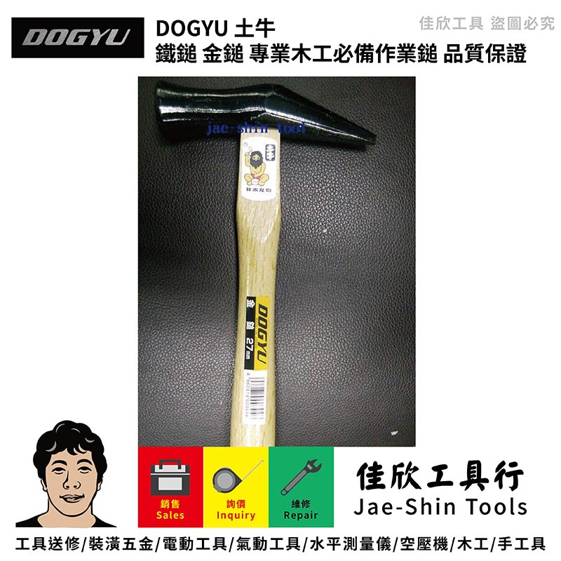 含稅[佳欣工具]日本製 DOGYU 土牛 - 鐵鎚 金鎚 專業木工必備作業鎚 品質保證