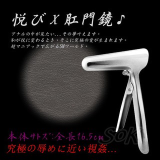 SM調教用品 悅びX肛門鏡 肛門檢查器/不鏽鋼肛門鏡/擴張器