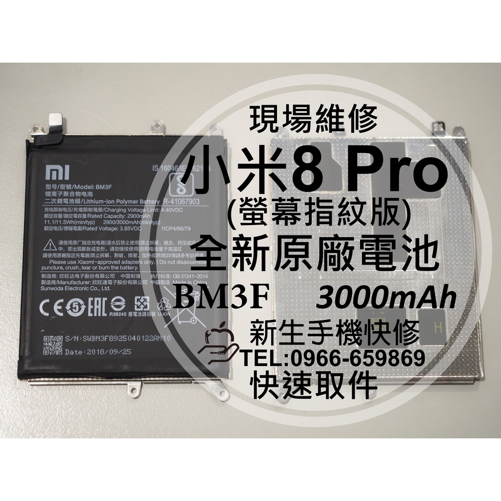【新生手機快修】小米8 Pro 螢幕指紋版 BM3F 原廠電池 M1807E8A 衰退 耗電快 老化 膨脹 現場維修更換