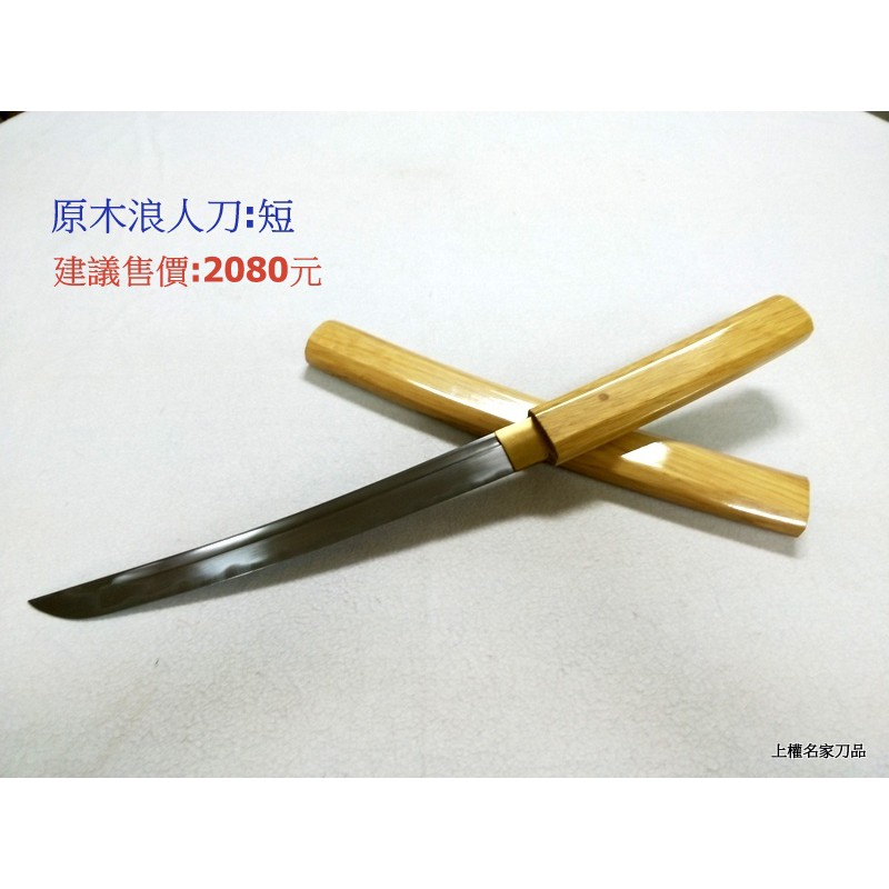 上權名家刀品 精緻日本刀 武士刀原木浪人短切腹刀 居合刀 收藏 擺飾 武士免運 蝦皮購物