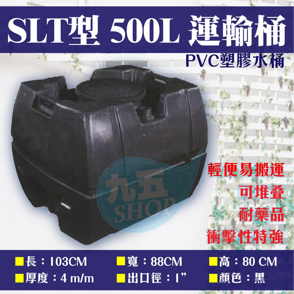 含稅 SLT-500 運輸桶 0.5噸 工業級 厚度4mm 強化PVC塑膠水塔 耐酸鹼 平底水塔 黑色『九五居家』