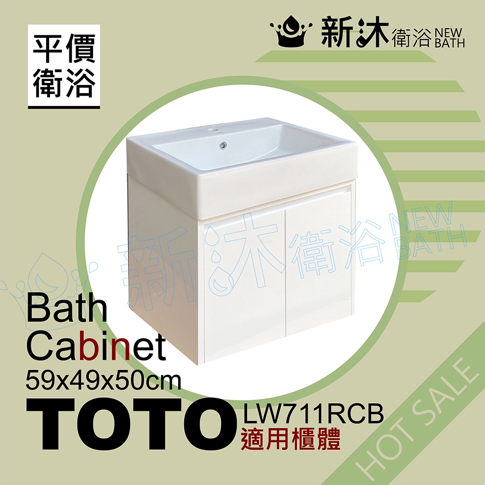 ✿新沐衛浴✿TOTO LW711RCB台上盆專用-防水浴櫃59x49x50cm-TOTO711浴櫃-含稅含運價