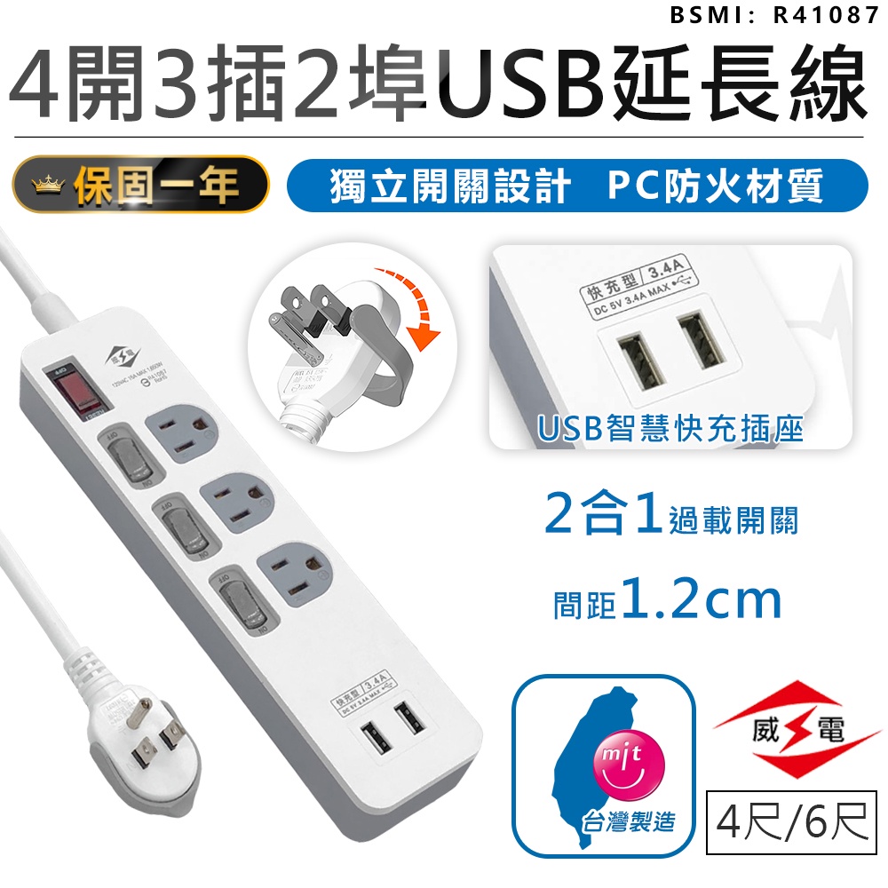 【台灣製造！威電 4開3插2埠USB延長線 CU-3431】USB延長線 延長線 插座 延長線插座 電源插座 電腦延長線