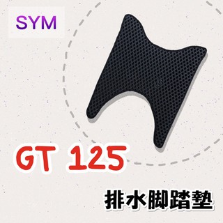 (現貨)SYM GT 125 排水腳踏墊 / 機車 專用 免鑽孔 鬆餅墊 腳踏墊 排水 蜂巢腳踏 三陽